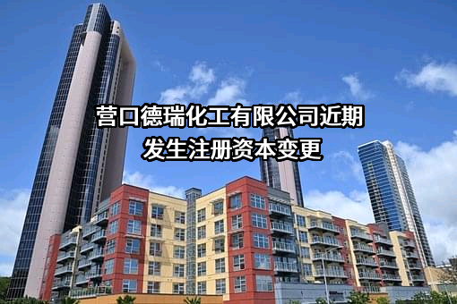 营口德瑞化工有限公司