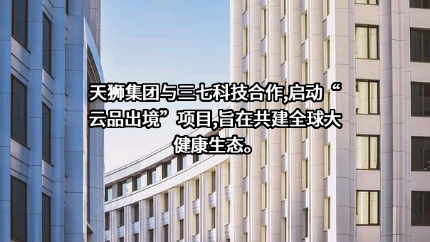 云南三七科技有限公司