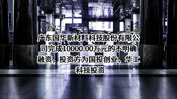 广东国华新材料科技股份有限公司