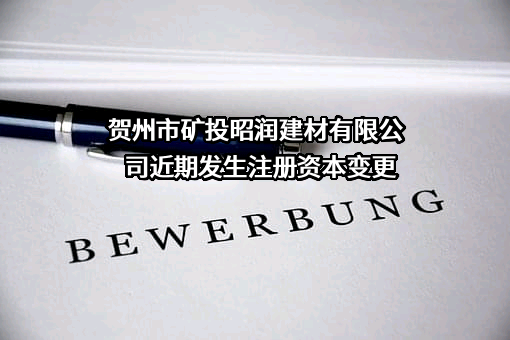 贺州市矿投昭润建材有限公司