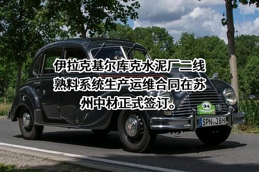 苏州中材建设有限公司