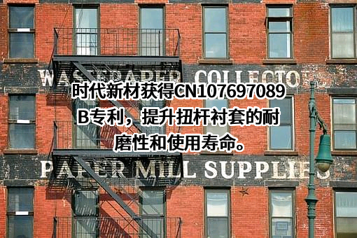 株洲时代新材料科技股份有限公司