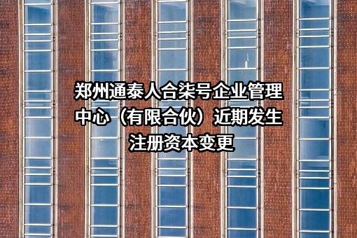 郑州通泰人合柒号企业管理中心（有限合伙）