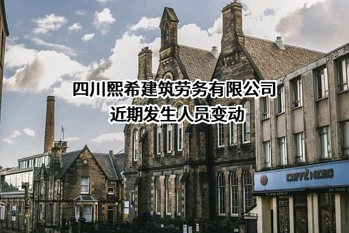 四川熙希建筑劳务有限公司