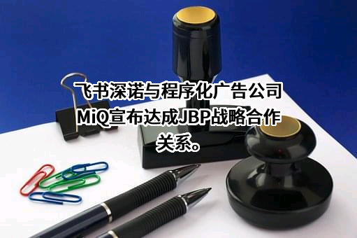 上海飞书深诺数字科技集团股份有限公司