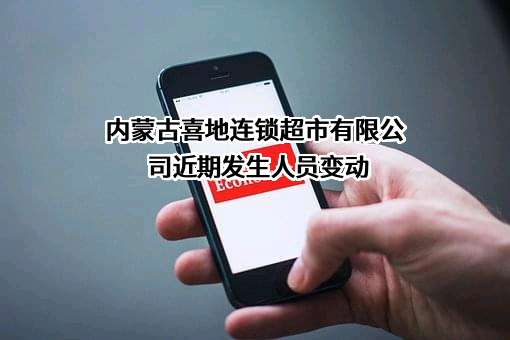 内蒙古喜地连锁超市有限公司