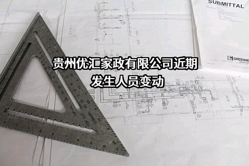 贵州优汇家政有限公司