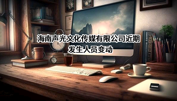 海南声光文化传媒有限公司