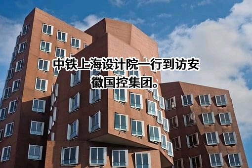 中铁上海设计院集团有限公司