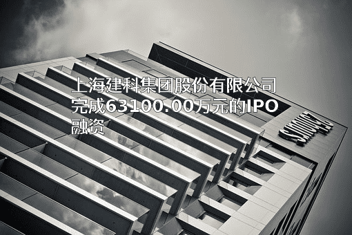 上海建科集团股份有限公司