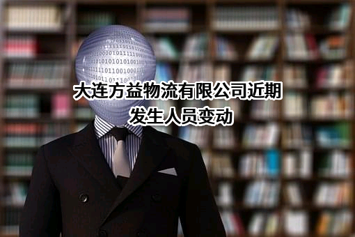 大连方益物流有限公司