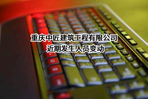 重庆中匠建筑工程有限公司