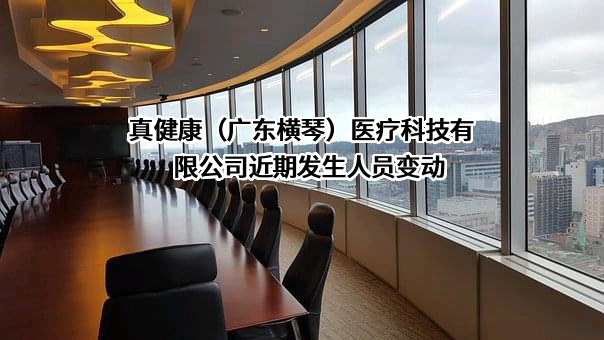 真健康（广东横琴）医疗科技有限公司