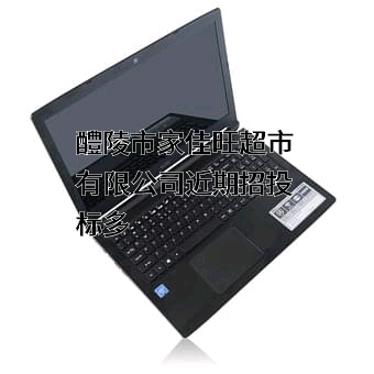 醴陵市家佳旺超市有限公司