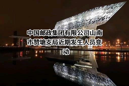 中国邮政集团有限公司山南市赞塘支局