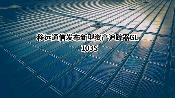 上海移远通信技术股份有限公司