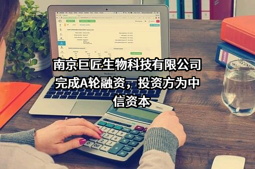 南京巨匠生物科技有限公司