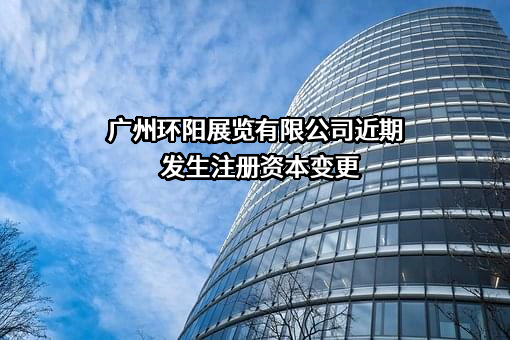 广州环阳展览有限公司