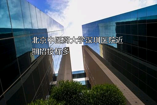 北京中医药大学深圳医院