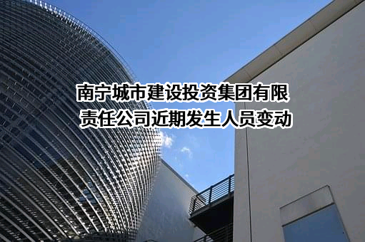 南宁城市建设投资集团有限责任公司