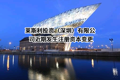莱斯利投资（深圳）有限公司