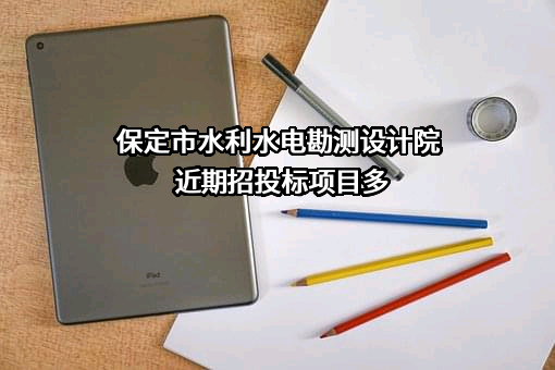 保定市水利水电勘测设计院