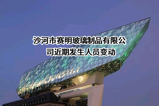 沙河市赛明玻璃制品有限公司