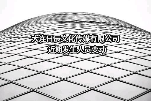 大连日辰文化传媒有限公司