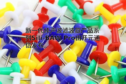 开元通信技术（厦门）有限公司