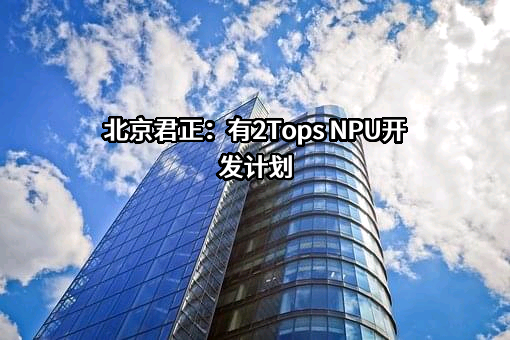 北京君正集成电路股份有限公司
