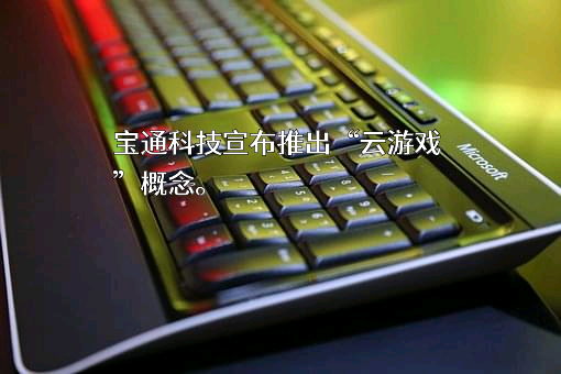 无锡宝通科技股份有限公司