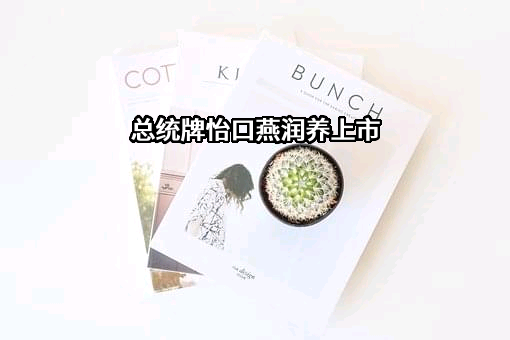 北京同仁堂股份有限公司