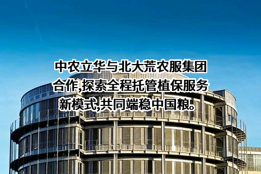 中农立华生物科技股份有限公司