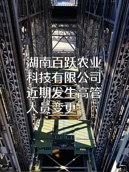 湖南百跃农业科技有限公司