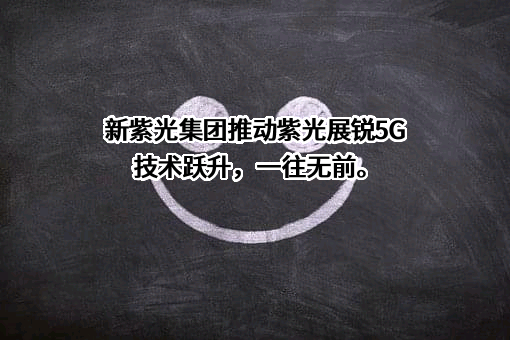 紫光展锐（上海）科技有限公司