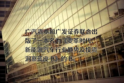 广发证券股份有限公司