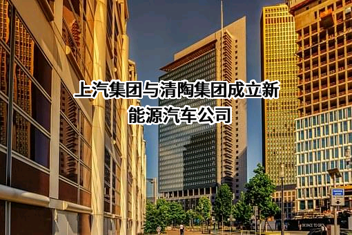 上海汽车集团股份有限公司