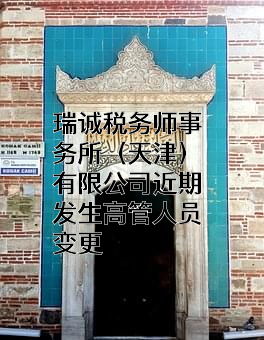 瑞诚税务师事务所（天津）有限公司