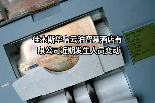 佳木斯华宿云泊智慧酒店有限公司