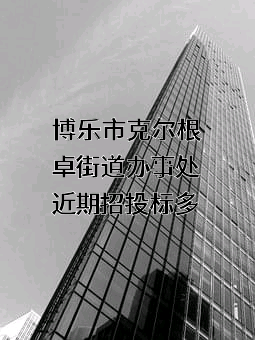 博乐市克尔根卓街道办事处