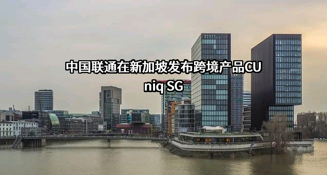 中国联合网络通信集团有限公司