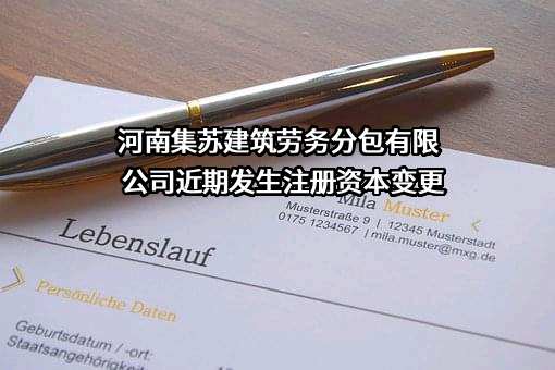 河南集苏建筑劳务分包有限公司