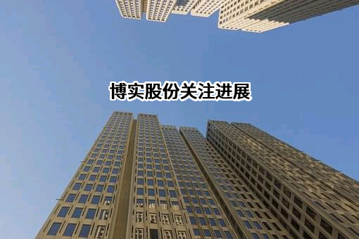 哈尔滨博实自动化股份有限公司
