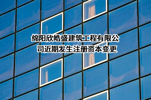 绵阳欣皓盛建筑工程有限公司