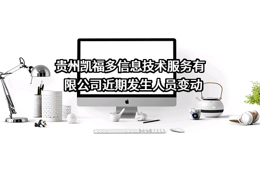 贵州凯福多信息技术服务有限公司