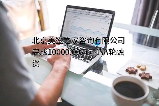 北京美签之家咨询有限公司