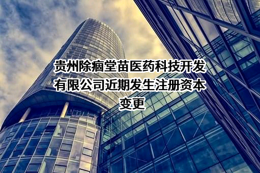 贵州除痼堂苗医药科技开发有限公司