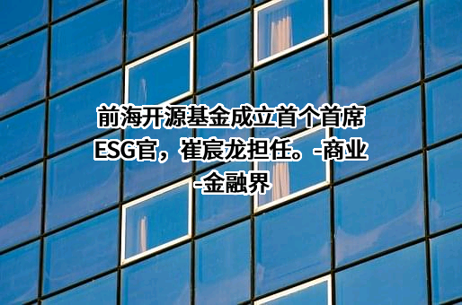 前海开源基金管理有限公司
