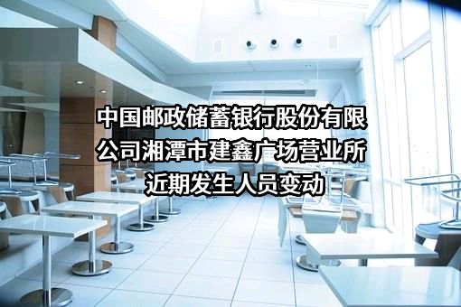 中国邮政储蓄银行股份有限公司湘潭市建鑫广场营业所
