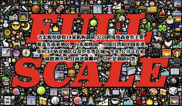厦门吉宏科技股份有限公司